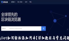 tpWallet如何轻松添加代币？详细教程与