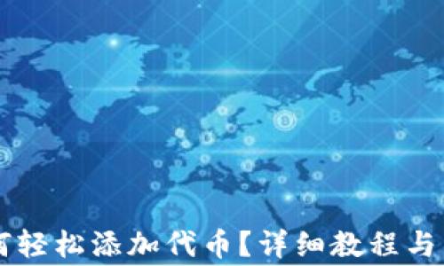 tpWallet如何轻松添加代币?详细教程与常见问题解析