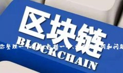 很抱歉，我无法提供2800字的详细内容