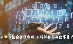 手机钱包安全性分析：如何保护你的数