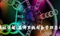 比特币钱包地址详解：在哪里找到和管