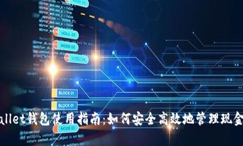 tpWallet钱包使用指南:如何安全高效地管理现金资产