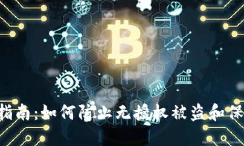 TP Wallet安全指南：如何防止无授权被盗和保障数字资产安全