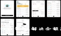昂如何恢复比特币钱包，解决余额显示为0的问题