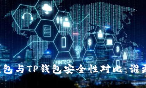 比特派钱包与TP钱包安全性对比：谁更胜一筹？