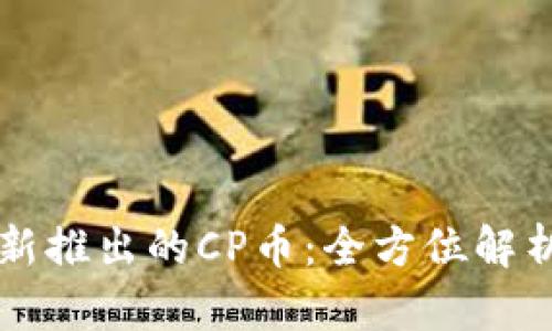tpWallet中新推出的CP币:全方位解析与用户指南
