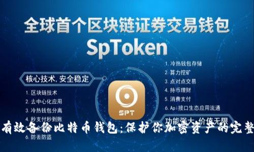 如何有效备份比特币钱包:保护你加密资产的完整指南