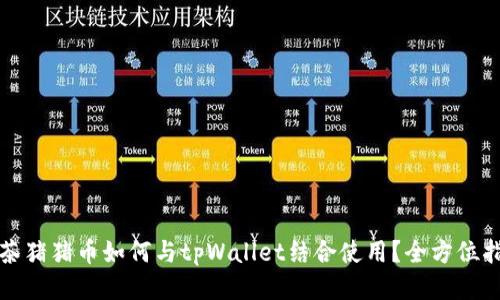 抹茶猪猪币如何与tpWallet结合使用？全方位指南