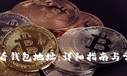 币安如何查看钱包地址:详细指南与常见问题解答
