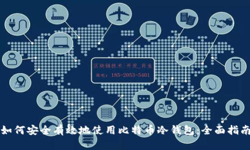 如何安全有效地使用比特币冷钱包:全面指南