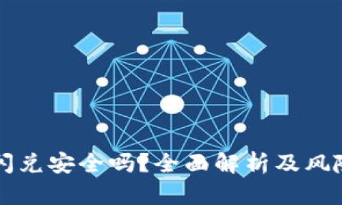 tpWallet闪兑安全吗?全面解析及风险防范指南