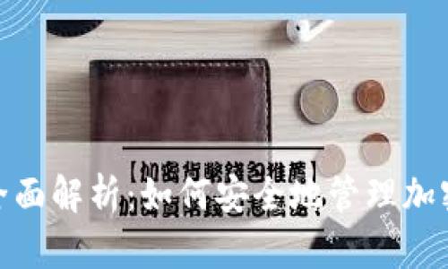 BCX钱包全面解析:如何安全地管理加密货币资产