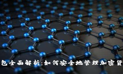 BCX钱包全面解析:如何安全地管理加密货币资产