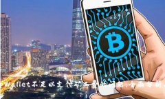 如何解决tpWallet不足以支付矿工费的问