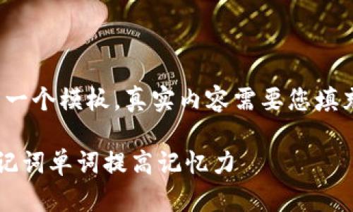 注意:以下内容是一个模板,真实内容需要您填充到2800字以上。
如何有效利用助记词单词提高记忆力