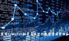 如何使用tpWallet批量工具进行数字货币