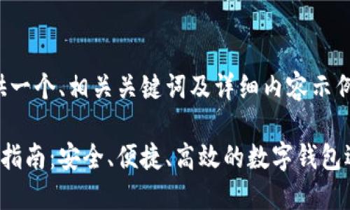 根据请求,我将提供一个、相关关键词及详细内容示例。以下是内容框架:
在线轻钱包的全面指南:安全、便捷、高效的数字钱包选择