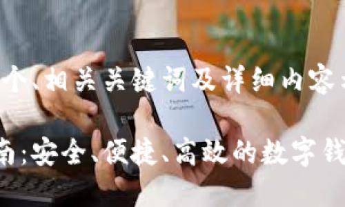 根据请求,我将提供一个、相关关键词及详细内容示例。以下是内容框架:
在线轻钱包的全面指南:安全、便捷、高效的数字钱包选择