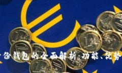 tpWallet身份钱包的全面解析：功能、优