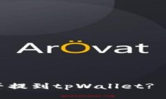 火币的USDT能否提到tpWallet? 详细指南与