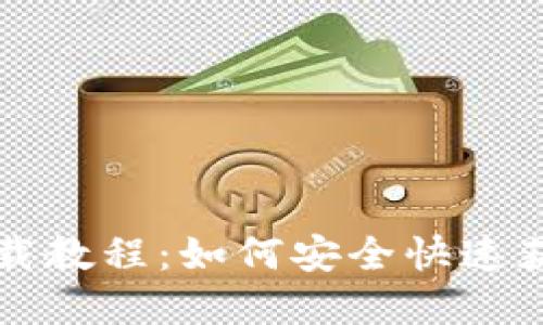tpWallet下载教程:如何安全快速获取中文版本