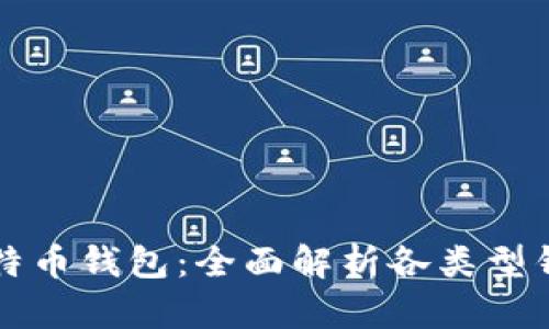如何区别比特币钱包:全面解析各类型钱包的优缺点