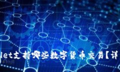 tpWallet支持哪些数字货币交易？详细指南