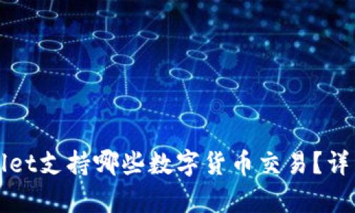 tpWallet支持哪些数字货币交易？详细指南