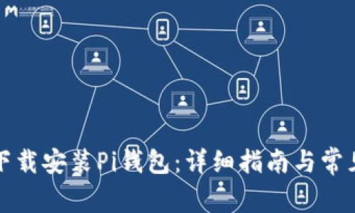 如何官方下载安装Pi钱包：详细指南与常见问题解答