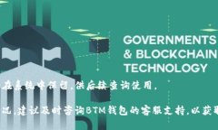   BTM钱包转出全攻略：轻松实现数字资产的安全转