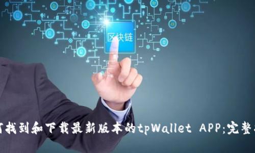 如何找到和下载最新版本的tpWallet APP:完整指南