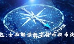 数码币提币钱包：全面解读数字货币提币流程与