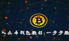 tpWallet导入火币钱包教程：一步步教你轻松上手
