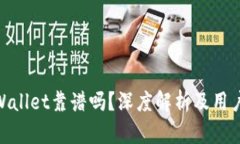 谢尔盖tpWallet靠谱吗？深度解析及用户真实体验