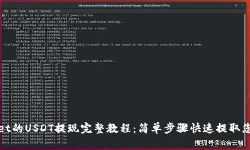 tpWallet的USDT提现完整教程:简单步骤快速提取您的资产