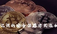 tpWallet助记词的安全保存方式及相关问
