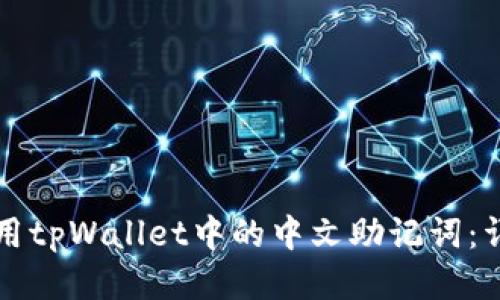 如何使用tpWallet中的中文助记词:详细指南
