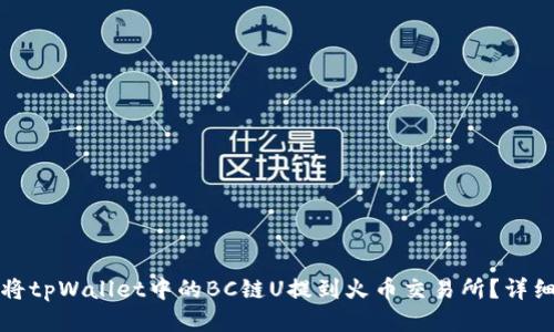如何将tpWallet中的BC链U提到火币交易所?详细指南