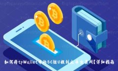 如何将tpWallet中的BC链U提到火币交易所