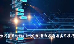 如何使用tpWallet发币：详细指南与实用