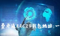 : 如何免费开通ERC20钱包地址：一步步