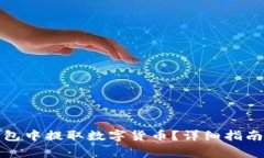 : 如何从观察钱包中提取数字货币？详