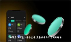 如何在IM钱包上安全卖币：完整指南与