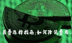 比特币钱包交易费选择指南：如何降低