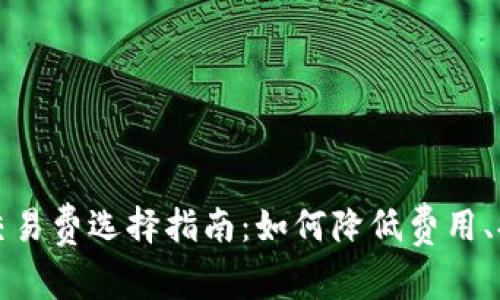 比特币钱包交易费选择指南:如何降低费用、提高交易效率