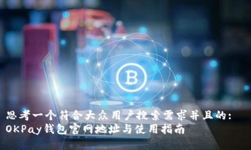 思考一个符合大众用户搜索需求并且的:
OKPay钱包官网地址与使用指南