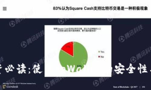 数字货币投资必读:使用tpWallet的安全性与可靠性分析