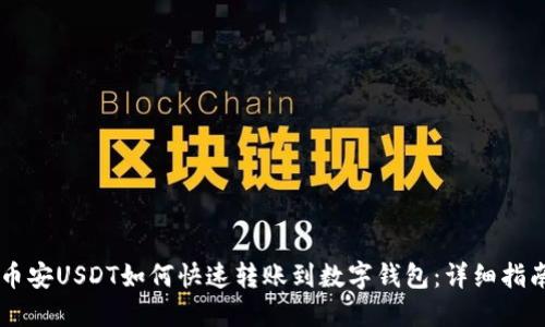 币安USDT如何快速转账到数字钱包:详细指南