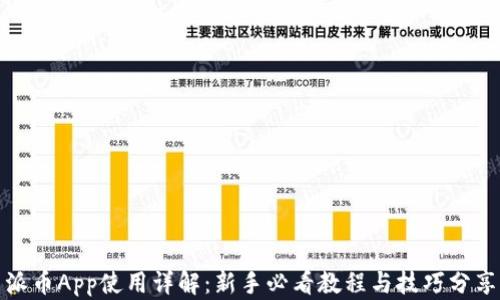 派币App使用详解:新手必看教程与技巧分享