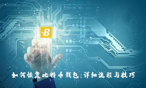 如何恢复比特币钱包:详细流程与技巧